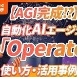 【AIに仕事を奪われる!?】遂にChatGPTがAIエージェント「Operator」を公開。ブラウザを自動操作で単純操作を自動化可能に。《使い方、危険性、活用事例を徹底解説》