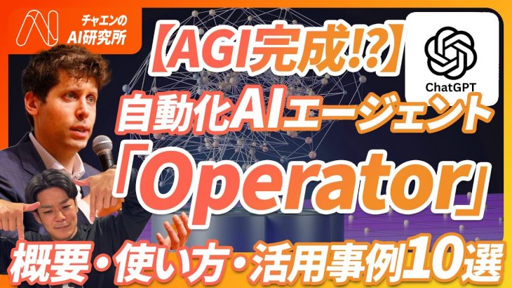 【AIに仕事を奪われる!?】遂にChatGPTがAIエージェント「Operator」を公開。ブラウザを自動操作で単純操作を自動化可能に。《使い方、危険性、活用事例を徹底解説》