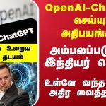 ChatGPT – அதிபயங்கரம் .. அம்பலப்படுத்திய இந்தியர் கொ*லயா..? உள்ளே வந்த மஸ்க்… அதிர வைத்த தடயம்