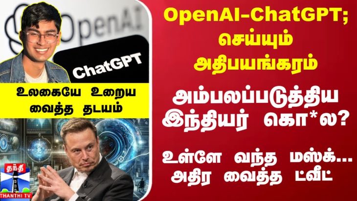 ChatGPT – அதிபயங்கரம் .. அம்பலப்படுத்திய இந்தியர் கொ*லயா..? உள்ளே வந்த மஸ்க்… அதிர வைத்த தடயம்