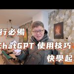 ChatGPT旅行超方便｜快學起來過年旅行能用｜還不快收藏起來！