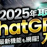 【保存版】ChatGPT 2025年最新入門～6つのステップでChatGPTの基礎～応用機能までマスター！ChatGPT無料版に対応！これから始める初心者も、多少使ったことがある中級者も