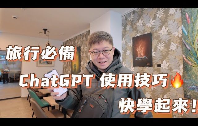 ChatGPT旅行超方便｜快學起來過年旅行能用｜還不快收藏起來！