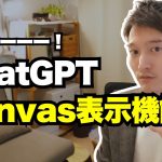 ChatGPT Canvasのプレビュー表示機能が便利！図解やグラフなど活用法７つ紹介！