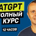 ChatGPT – Полный Курс по ChatGPT и OpenAI [12 ЧАСОВ]