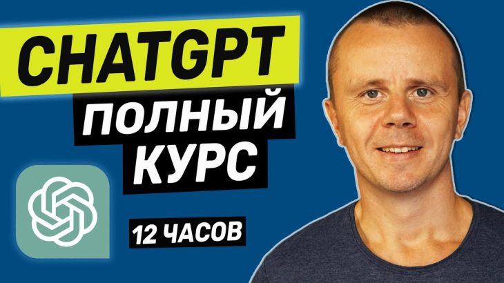 ChatGPT – Полный Курс по ChatGPT и OpenAI [12 ЧАСОВ]