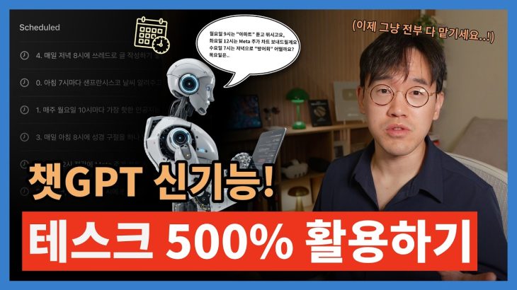 [ChatGPT 신기능!] 챗GPT “테스크” (일정 예약) 써서 내 하루 일과 5분만에 다 끝내기 (뉴스레터, 주식 알람, 운동 자동 추천, 쓰레드 주제 자동화)