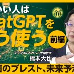 【プロが教えるChatGPT活用術】リアルなシミュレーションで“未来予測”｜わずか1時間で動画制作｜データ作成、情報整理、アイデア提案もChatGPTに｜仕事時間が3分の1に？【橋本大也】