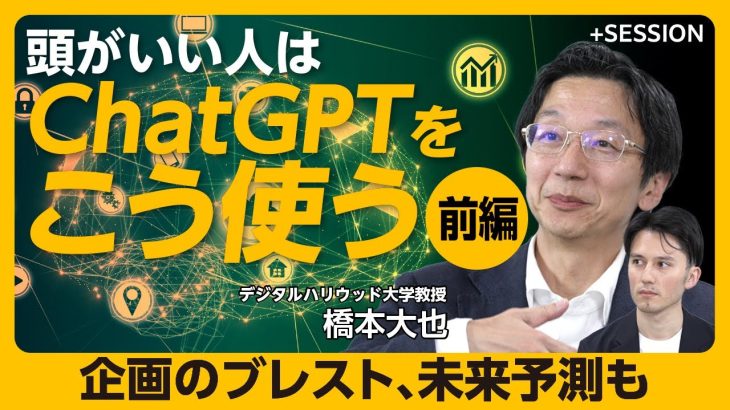 【プロが教えるChatGPT活用術】リアルなシミュレーションで“未来予測”｜わずか1時間で動画制作｜データ作成、情報整理、アイデア提案もChatGPTに｜仕事時間が3分の1に？【橋本大也】