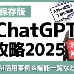 ChatGPT超攻略2025！入門＋応用！基礎やAI活用事例&機能一覧など完全網羅【永久保存版】