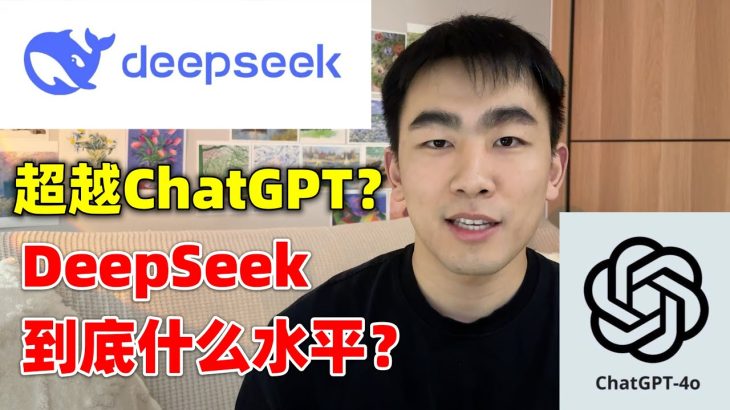 超越ChatGPT？AI大模型DeepSeek优缺点分析，DeepSeek对AI行业会有什么影响？｜GPT-4o｜Llama 3.1｜Claude