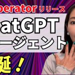 【速報】ChatGPTのAIエージェント「Operator」が遂に爆誕！実際に使って徹底レビュー