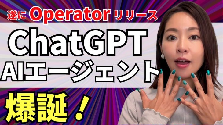 【速報】ChatGPTのAIエージェント「Operator」が遂に爆誕！実際に使って徹底レビュー