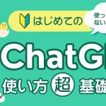 【🔰はじめてのChatGPT】ChatGPTの始め方・使い方をわかりやすく解説！超初心者でも簡単！