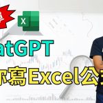 超簡單！ChatGPT幫你寫Excel公式，完全不需要會任何公式