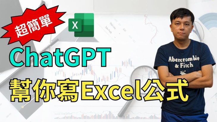 超簡單！ChatGPT幫你寫Excel公式，完全不需要會任何公式