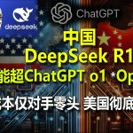 德媒: 中国(深度求索)Deepseek R1模型性能超ChatGPT o1 *Open AI, 成本仅零头 美国彻底慌了! | 开源 几乎免费 open sources, free licence