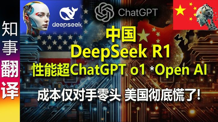 德媒: 中国(深度求索)Deepseek R1模型性能超ChatGPT o1 *Open AI, 成本仅零头 美国彻底慌了! | 开源 几乎免费 open sources, free licence