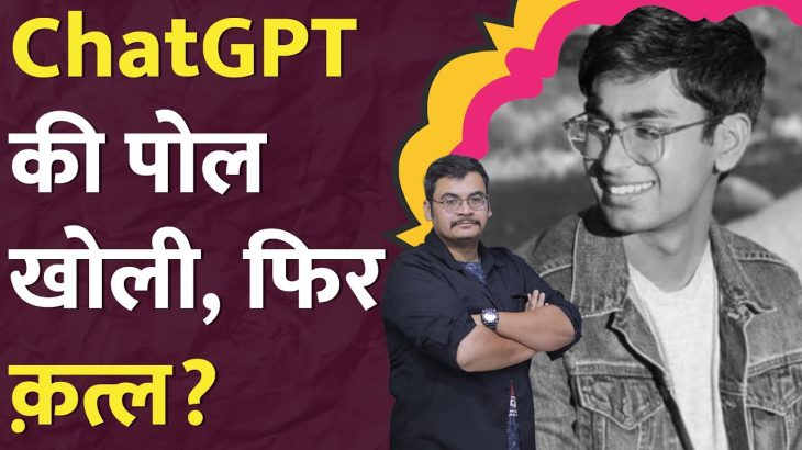 Suchir Balaji के घर में कौन घुसा था? OpenAI और ChatGPT whistleblower के साथ क्या हुआ?