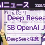 注目AIニュース17選～ChatGPT Deep ResearchでAGIへ、SB OpenAI Japan、DeNAがAIに全ベット、モデルルーティング、バイトダンスのOmniHumanなど