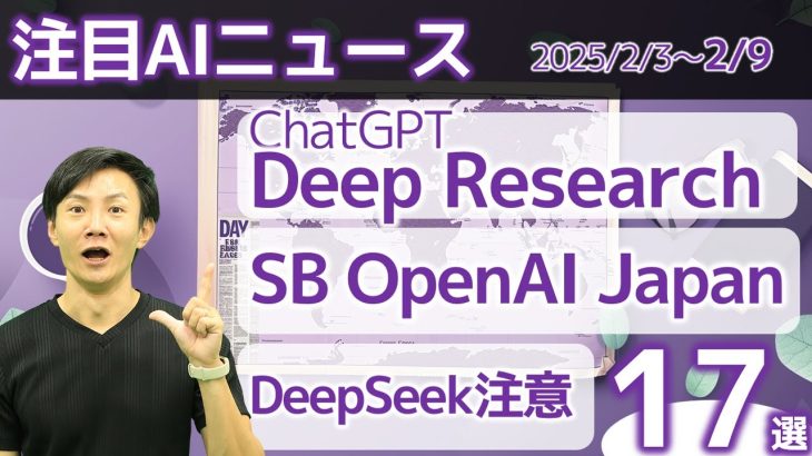 注目AIニュース17選～ChatGPT Deep ResearchでAGIへ、SB OpenAI Japan、DeNAがAIに全ベット、モデルルーティング、バイトダンスのOmniHumanなど