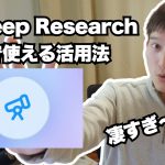 最強AI検索！ChatGPTのDeep Researchを解説【ガチで使える活用方法と他AIとの比較】