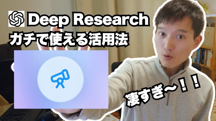 最強AI検索！ChatGPTのDeep Researchを解説【ガチで使える活用方法と他AIとの比較】