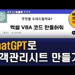 ChatGPT로 엑셀 고객관리프로그램 10분안에 만들기⭐ | 엑셀고객관리,엑셀vba,ChatGPT