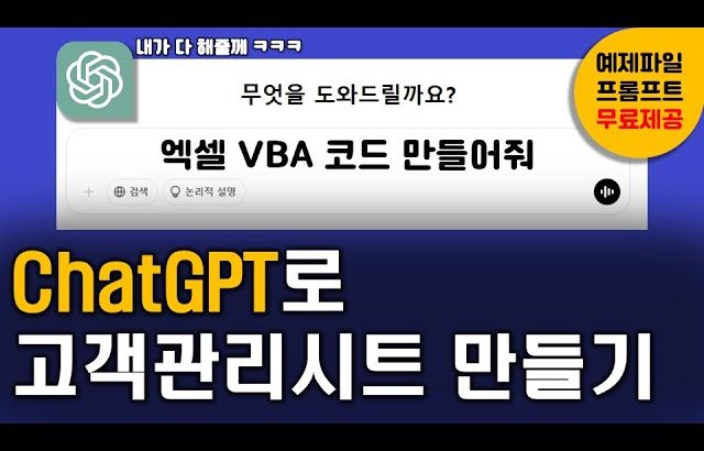 ChatGPT로 엑셀 고객관리프로그램 10분안에 만들기⭐ | 엑셀고객관리,엑셀vba,ChatGPT