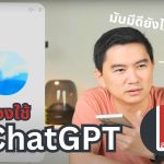 ChatGPT ใช้ทุกวัน ใช้อะไร? มาลองกันกับ AI ที่ดีที่สุดตอนนี้