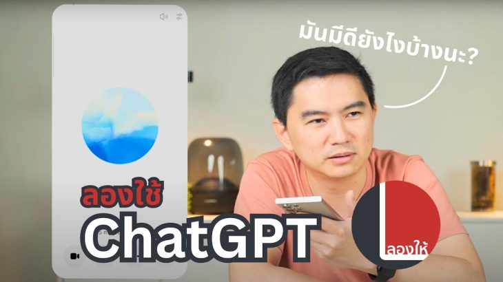 ChatGPT ใช้ทุกวัน ใช้อะไร? มาลองกันกับ AI ที่ดีที่สุดตอนนี้