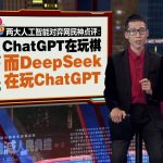 眼看ChatGPT在棋盘占优势  DeepSeek玩臭改规则 | 新闻报报看 09/02/2025