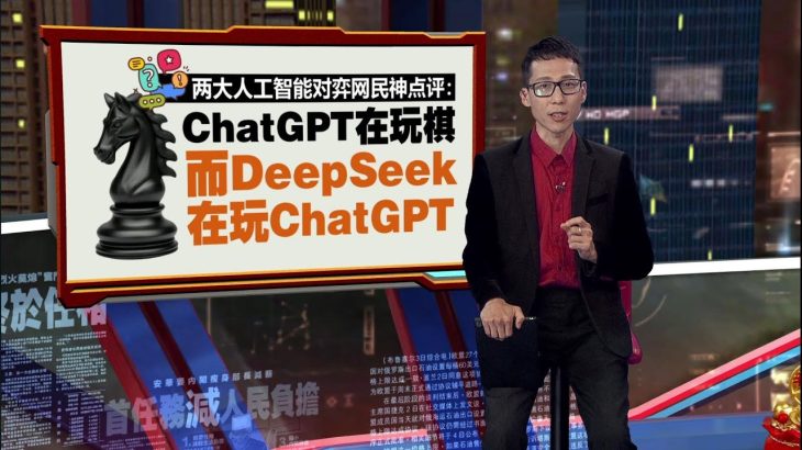 眼看ChatGPT在棋盘占优势  DeepSeek玩臭改规则 | 新闻报报看 09/02/2025