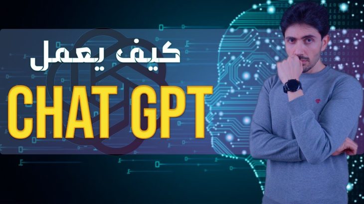 الذكاء الاصطناعي | ٢ | كيف يعمل شات جي بى تى  | ChatGPT |  Generative AI | Attnetion