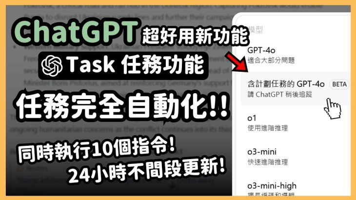 ChatGPT 終於全自動化了！超實用新功能「Task 任務」整晚自動掛機監控資訊，一小時4次更新、同時可以跑 10 個指令，比工讀生還好用！｜泛科學院