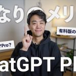 ChatGPTを有料版にするメリットは？6ヶ月課金して分かった価値と使い道【2025年2月】