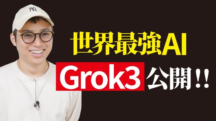 【ガチ？】ChatGPT、Claude、Geminiを超えた世界最強AI「Grok 3」爆誕！！