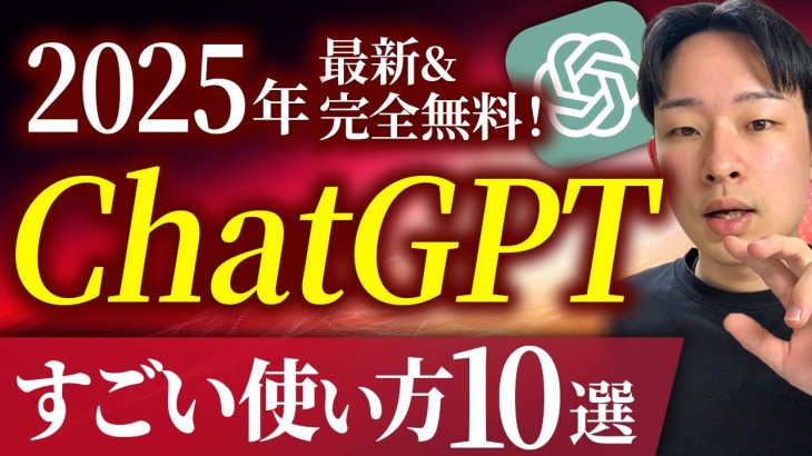 【全て無料！】ChatGPT無料で使える機能を全て解説【チャットGPT活用】