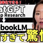 【超使える‼️】「ChatGPT/Gemini Deep Research」と「NotebookLM」を使って業務を超効率化する方法