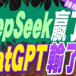 中美對決! DeepSeek贏了ChatGPT｜DeepSeek贏了 ChatGPT輸了【洪淑芬辣晚報】精華版 @中天新聞CtiNews