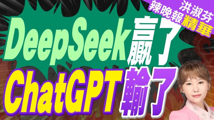 中美對決! DeepSeek贏了ChatGPT｜DeepSeek贏了 ChatGPT輸了【洪淑芬辣晚報】精華版 @中天新聞CtiNews