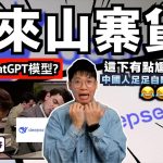 Deepseek爭議 – 原來是山寨版ChatGPT🤣？｜近日被各方質疑用禁運NVIDIA GPU？中國豬隊友幫倒忙拍片稱：沒錯是我們偷運的⋯⋯｜中文字幕（CC）｜JERSON