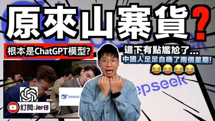 Deepseek爭議 – 原來是山寨版ChatGPT🤣？｜近日被各方質疑用禁運NVIDIA GPU？中國豬隊友幫倒忙拍片稱：沒錯是我們偷運的⋯⋯｜中文字幕（CC）｜JERSON