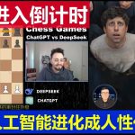 笑瘋：Deepseek國際象棋玩弄Chatgpt 中國人工智能是個具有人性的騙子細思極恐Deepseek plays chess with Chatgpt