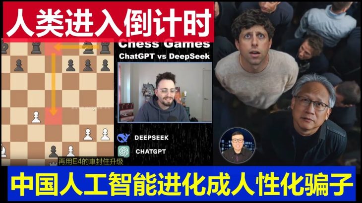 笑瘋：Deepseek國際象棋玩弄Chatgpt 中國人工智能是個具有人性的騙子細思極恐Deepseek plays chess with Chatgpt