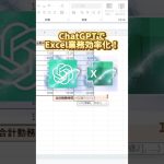 【Excel】【ChatGPT】誰でもできる！AI活用でExcelを圧倒的に効率化　#エクセル #エクセル初心者 #エクセル学習 #エクセル便利技 #chatgpt