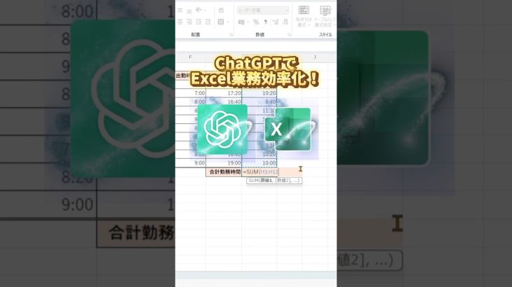 【Excel】【ChatGPT】誰でもできる！AI活用でExcelを圧倒的に効率化　#エクセル #エクセル初心者 #エクセル学習 #エクセル便利技 #chatgpt