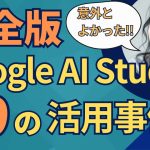 【完全版】Google AI Studio活用事例10選！Geminiより便利