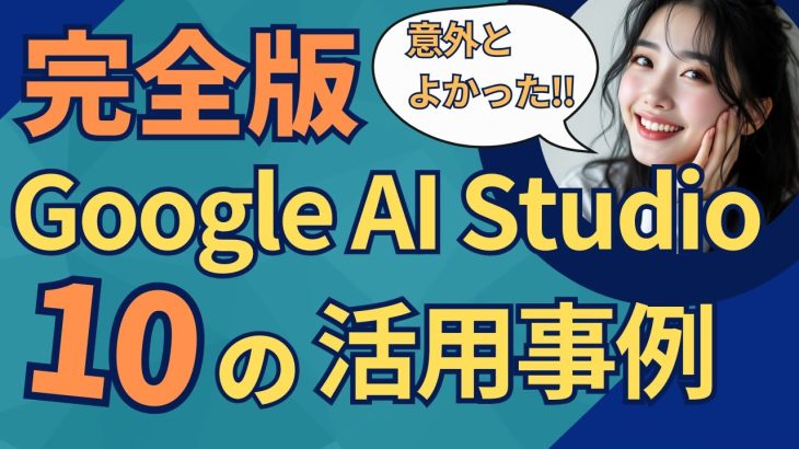 【完全版】Google AI Studio活用事例10選！Geminiより便利