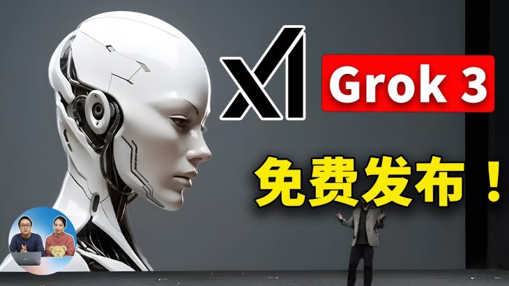 Grok 3 免费发布！马斯克 xAI 与 Deepseek R1、ChatGPT 下棋对决！谁是最终赢家？结局真没想到  | 零度解说